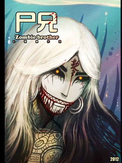 尸兄(我叫白小飞)封面
